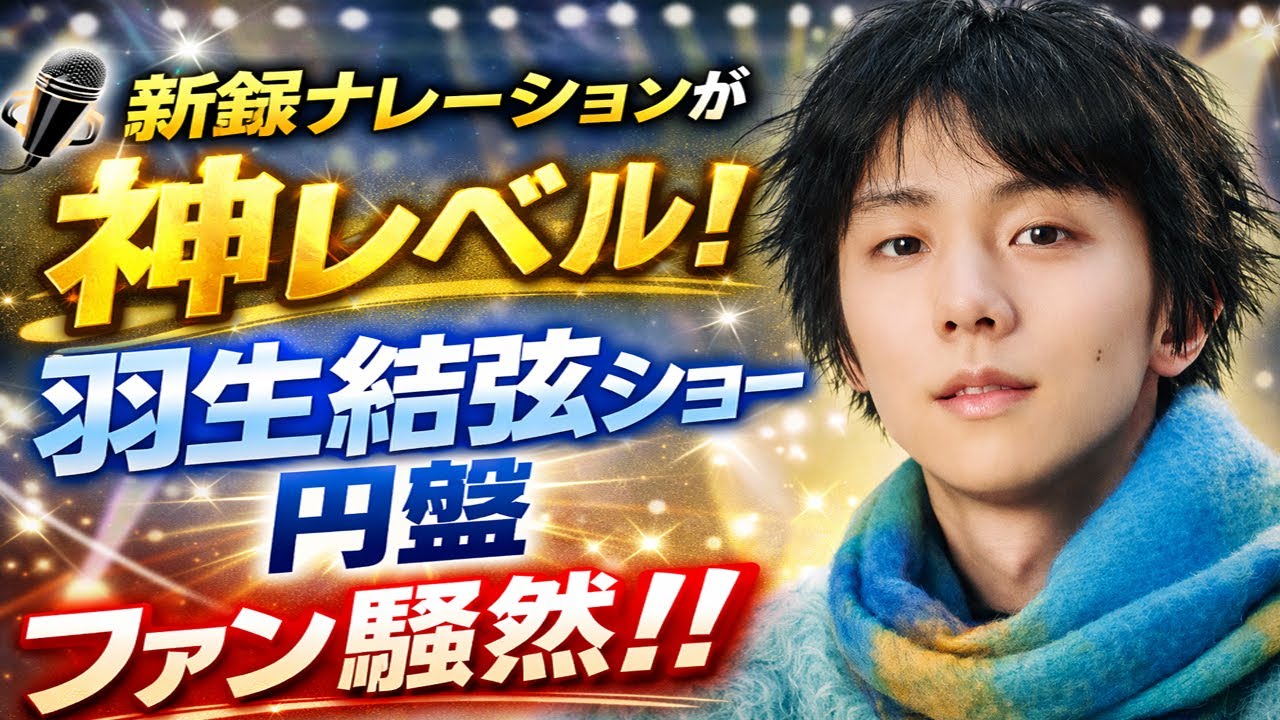 新録ナレーションが神レベル！羽生結弦ショー円盤にファン騒然