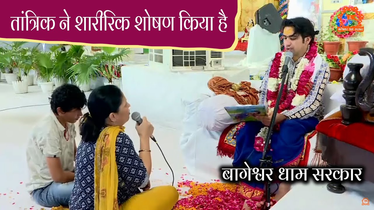 तांत्रिक ने शारीरिक शोषण किया है | दिव्य दरबार | Bageshwar Dham Sarkar