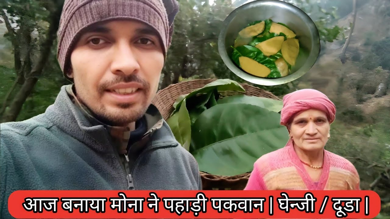 आज बनाया मोना ने पारंपरिक पहाड़ी पकवान | घेन्जी / दूडा | स्वादिष्ट गढ़वाली रेसिपी 😋🏔️
