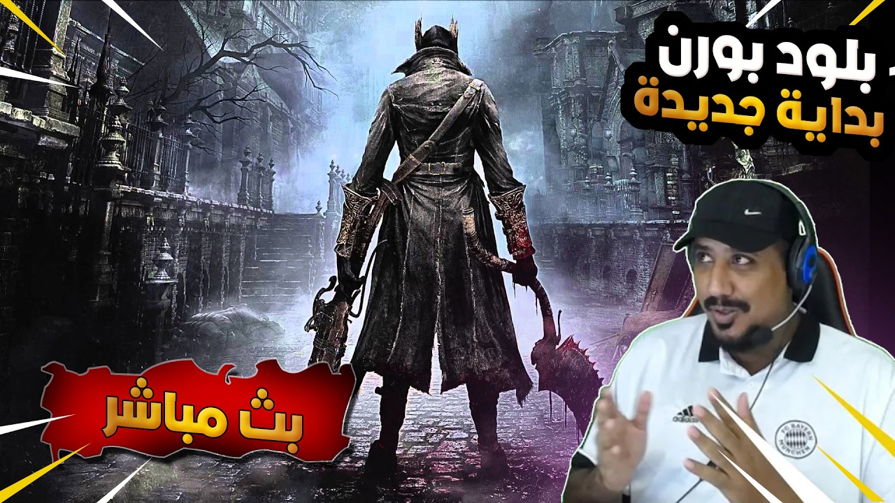 تختيم بلود بورن حياكم Bloodborne WELCOME ALL