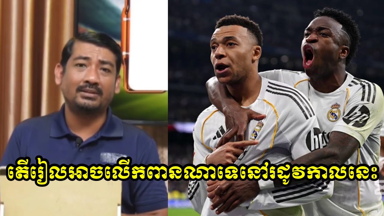 តើរៀលអាចលើកពានណាទេនៅរដូវកាលនេះ