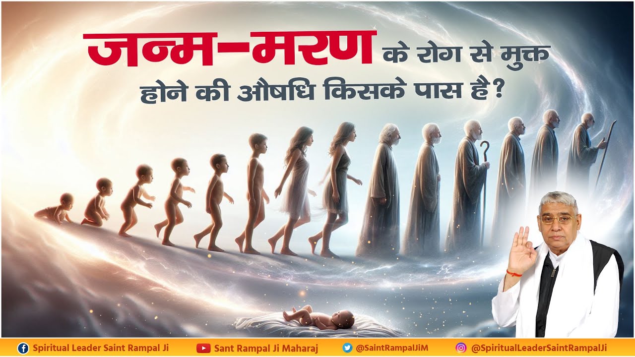जन्म-मरण के रोग से मुक्त होने की औषधि किसके पास है? Sant Rampal Ji Maharaj Satsang