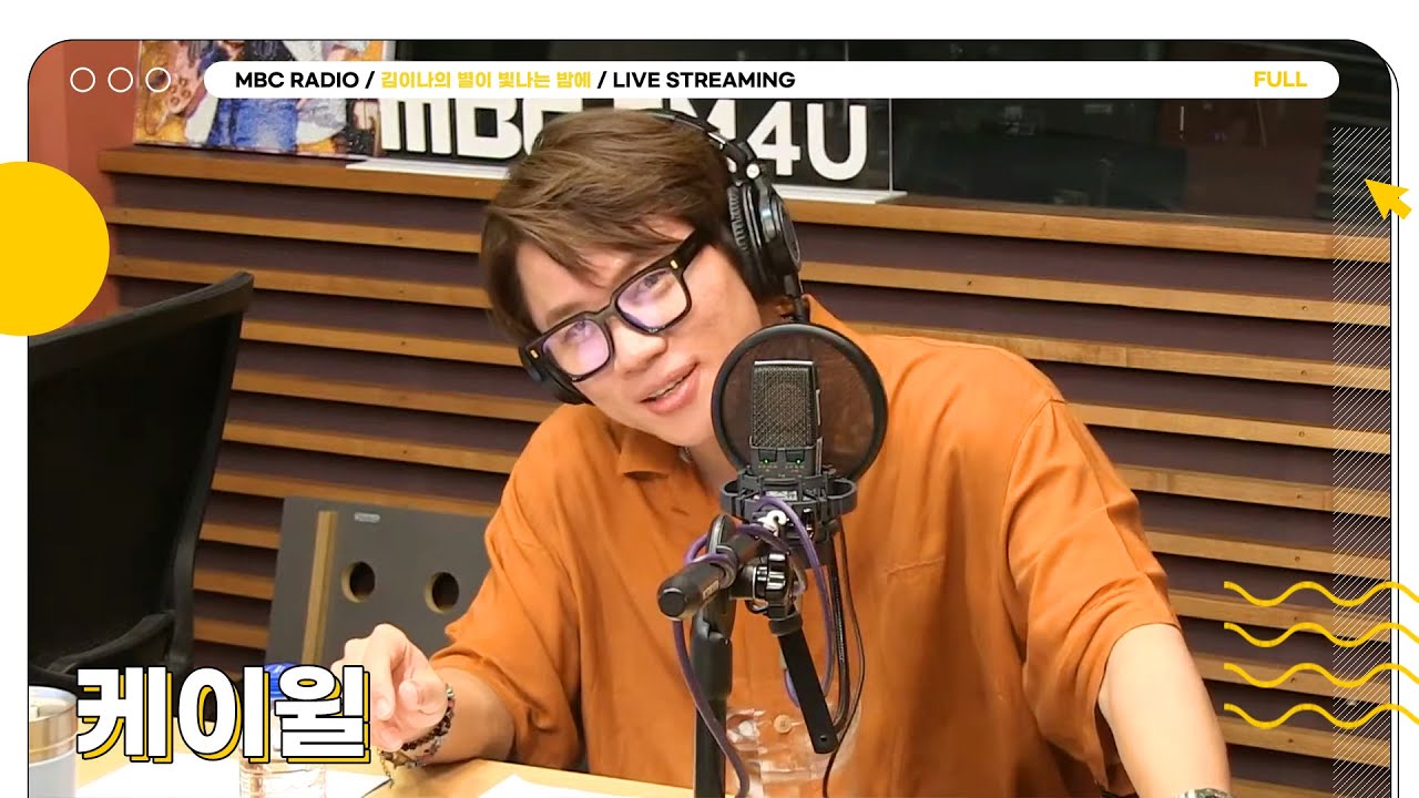[FULL]  ✨케이윌✨에게 어울릴 이별 노래 딥토킹🎙️🌃  | 김이나의 별이 빛나는 밤에 | MBC 240626 방송