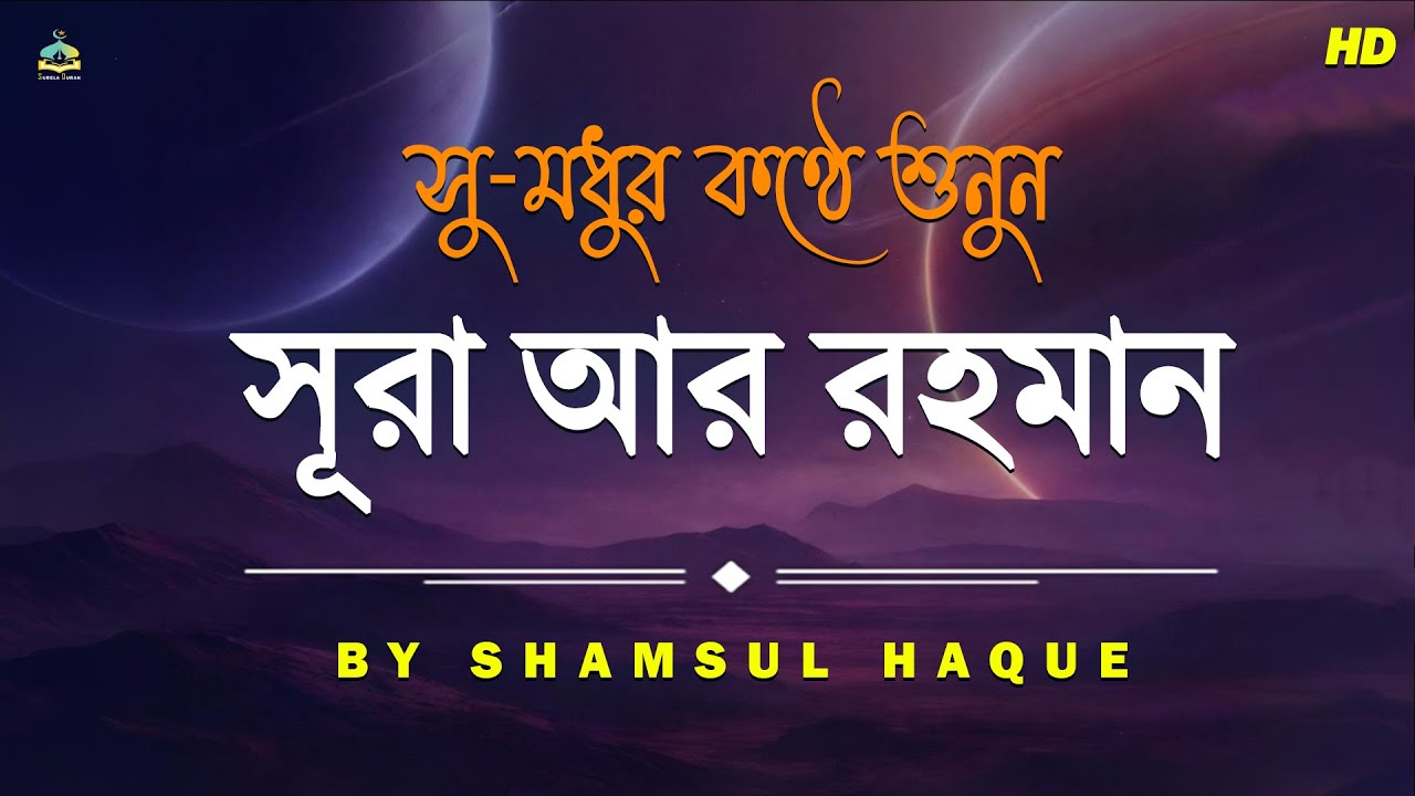 সূরা আর রহমান  الرحمن কলিজা শীতল করা কন্ঠে  الرحمن। Surah Ar Rahman Recitation By  Shamsul Hoqe
