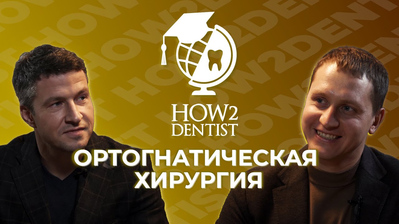 Ортогнатическая хирургия. Показания и противопоказания. Эстетическая и функциональная реабилитация.