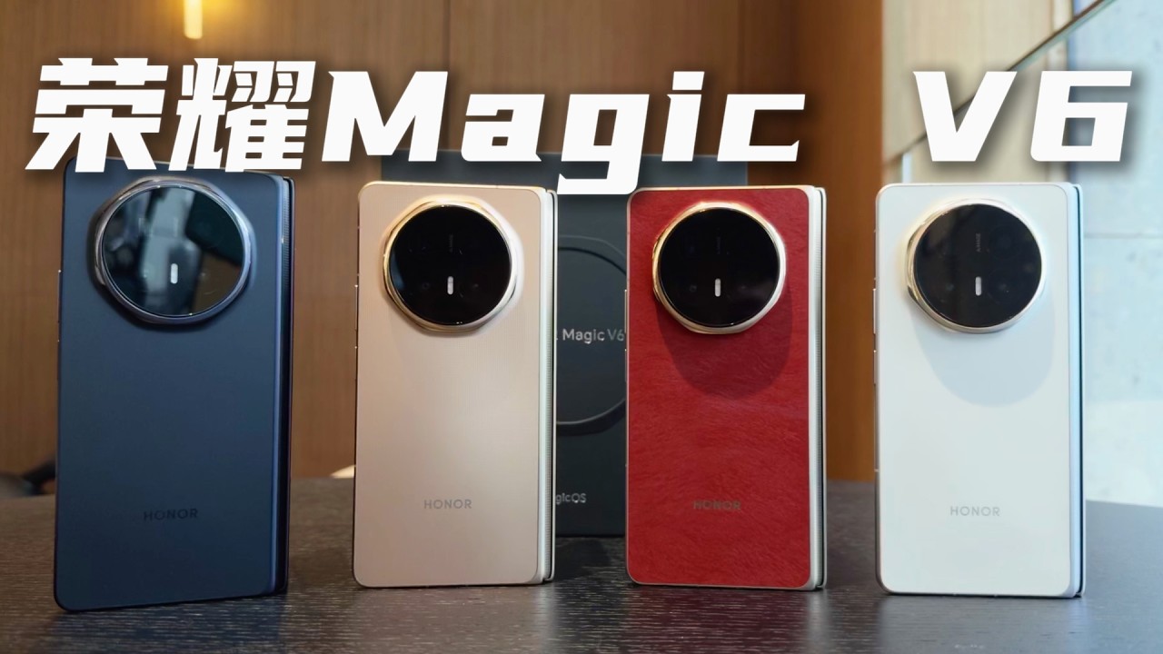 榮耀 Magic V6｜謝霆鋒同款摺疊屏！