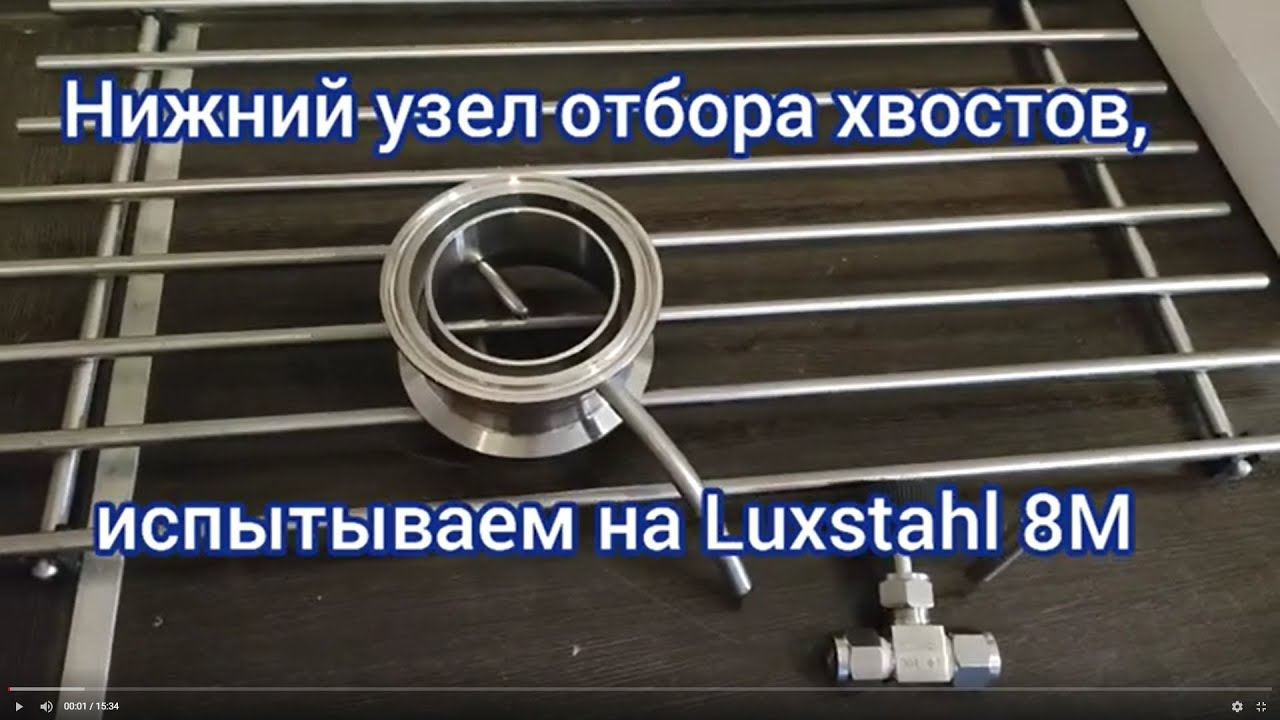 Эксперимент с нижним узлом отбора хвостов на аппарате Luxstahl 8M