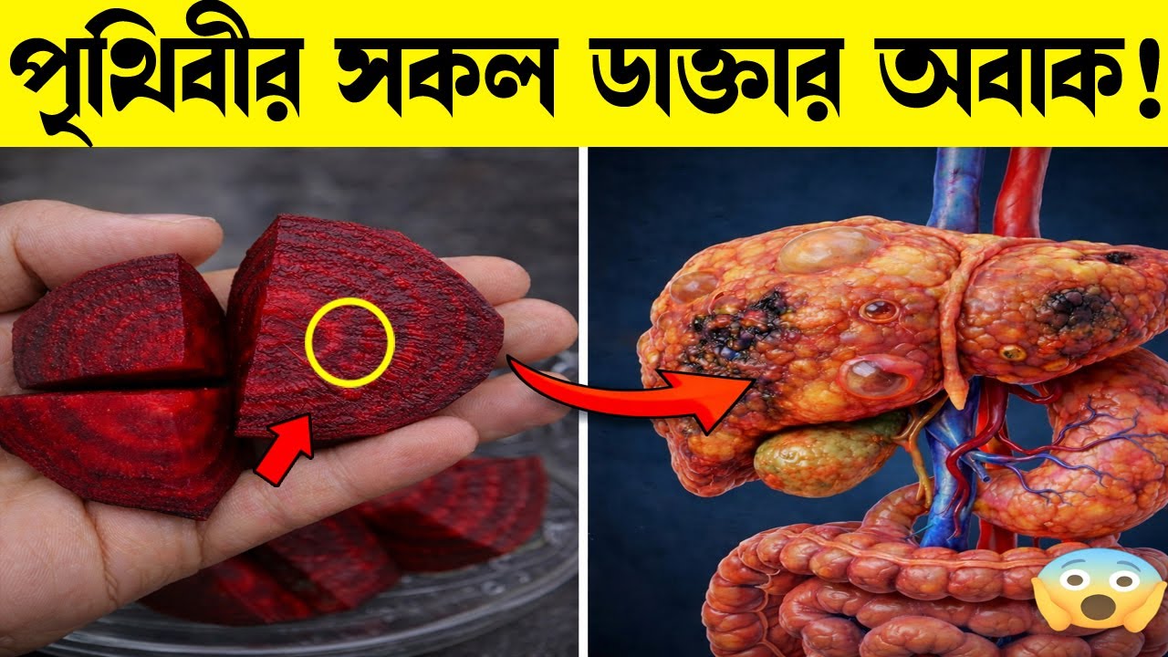 ৭ দিন বিট খেলে শরীরে যা ঘটবে | Amazing Benefits of Beetroot Juice