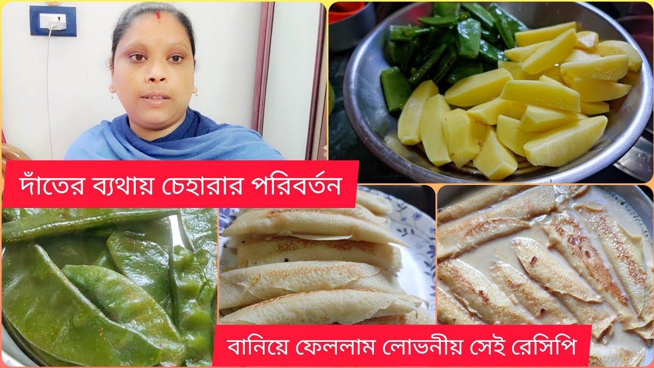 দাঁতের ব্যথায় খুব কষ্ট পাচ্ছি || বানিয়ে ফেললাম লোভনীয় সেই রেসিপিটা || 