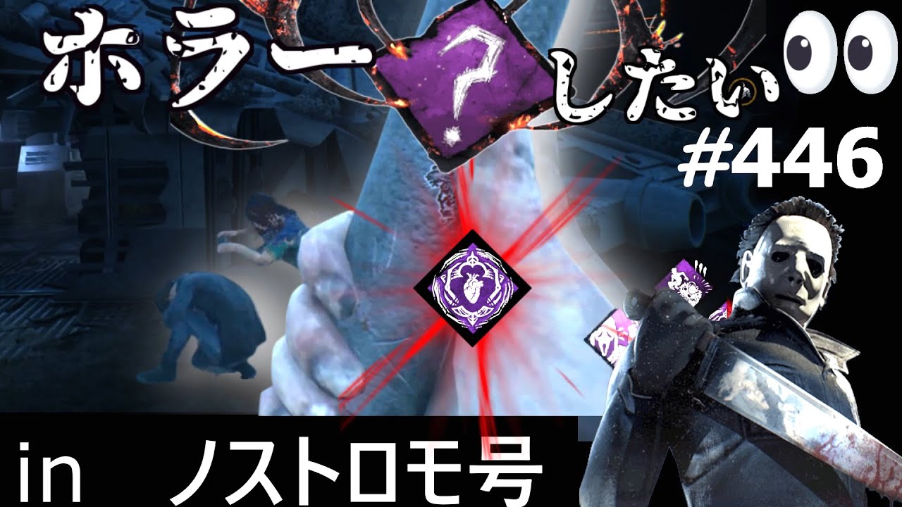 【 DBD】カオスシャッフルでもホラーしたいお兄ちゃん８　：　履歴446（マイケル､シェイプ､SHAPE、Michael）