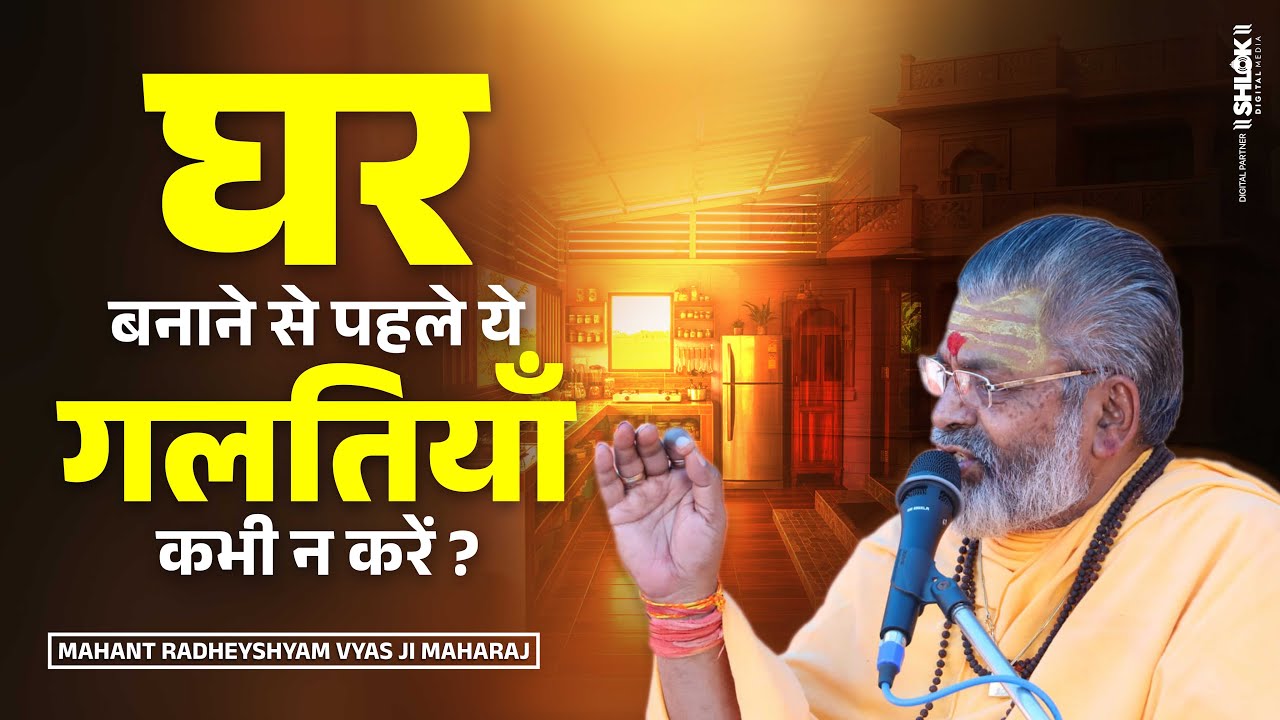 घर बनाने से पहले ये गलतियाँ कभी न करें ? Ghar Banane Ki Badi Galtiyan By Radheyshyam Vyas Ji |