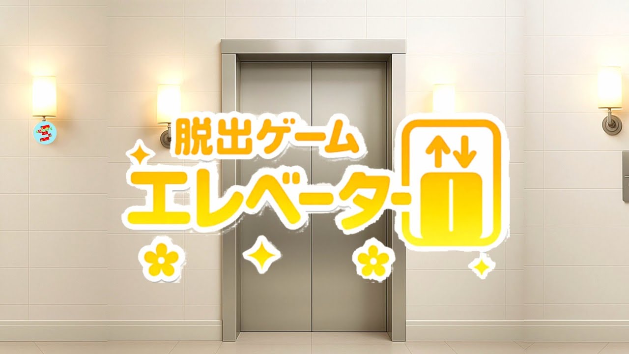 Escape Game Elevator Trap エレベーター~極限密室と終わらない謎【Bulldog Market】 ( 攻略 /Walkthrough / 脫出)