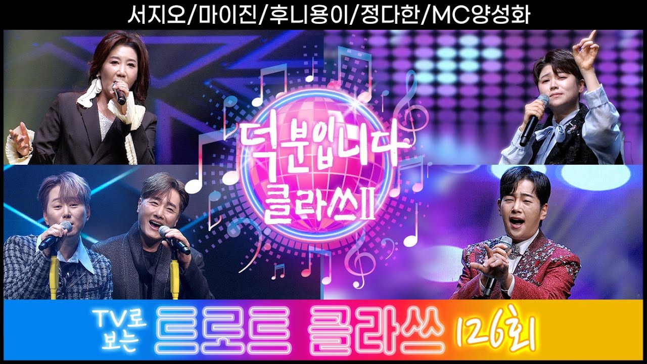 [트로트클라쓰 126회] 덕분입니다 클라쓰2~ 서지오/마이진/후니용이/정다한/MC양성화 1/17(금) pm6시5분~ #트로트클라쓰 #trotclass tv