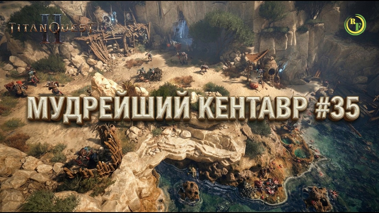 ⚪Titan Quest II⚪ - ⚫Мудрейший Кентавр #35⚫