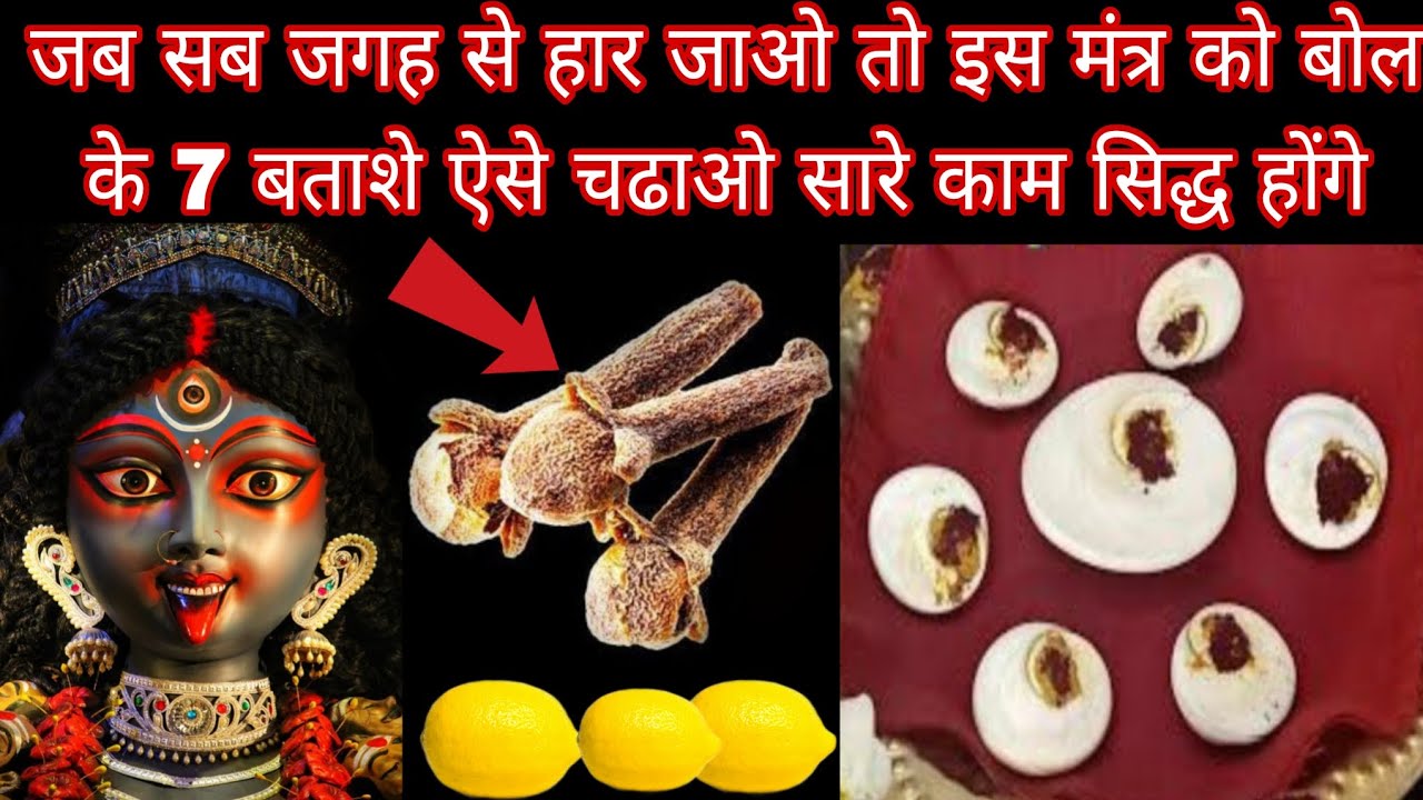 जब सब जगह से हार जाओ तो इस मंत्र को बोल के 7 बताशे ऐसे चढाओ सारे काम सिद्ध होंगे Mahakali Bhagat 