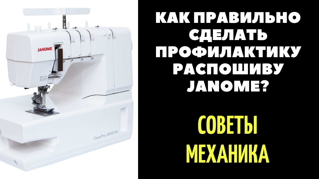 Как разобрать и ПРАВИЛЬНО смазывать распошив/распошивалку/плоскошовку Janome?