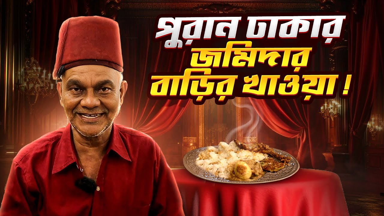 ঐতিহ্যের সাথে মোঘল খাবারের স্বাদ নিতে পুরান ঢাকার বেচারাম দেউড়ির জমিদার বাড়িতে