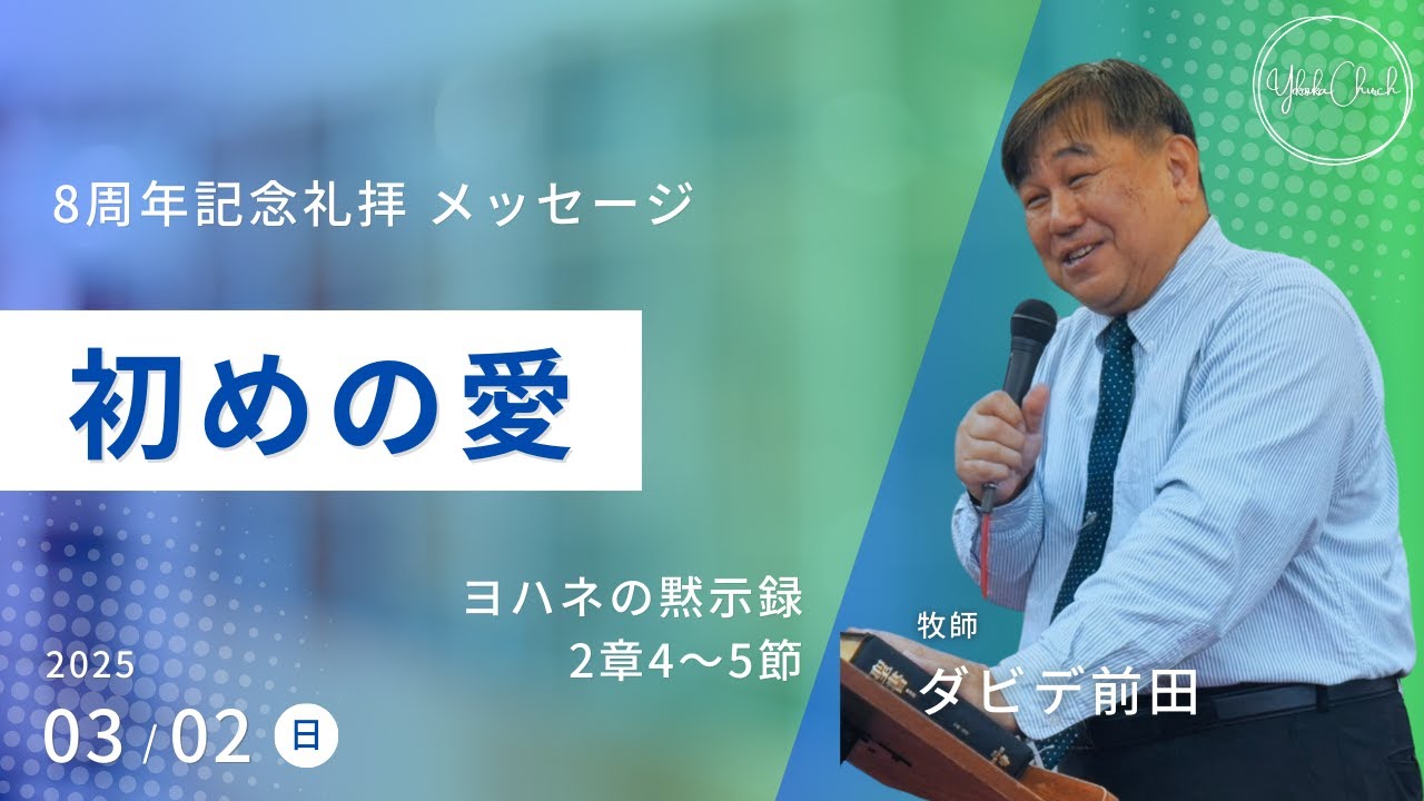 【初めの愛】ダビデ前田牧師 8周年記念礼拝 メッセージ 2025.3.2