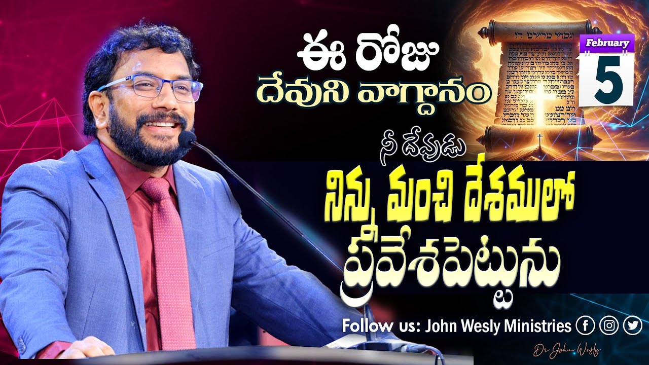 Daily Bible Promise | ఈ రోజు దేవుని వాగ్దానం | 5 ఫిబ్రవరి 2026 | John Wesly Ministries