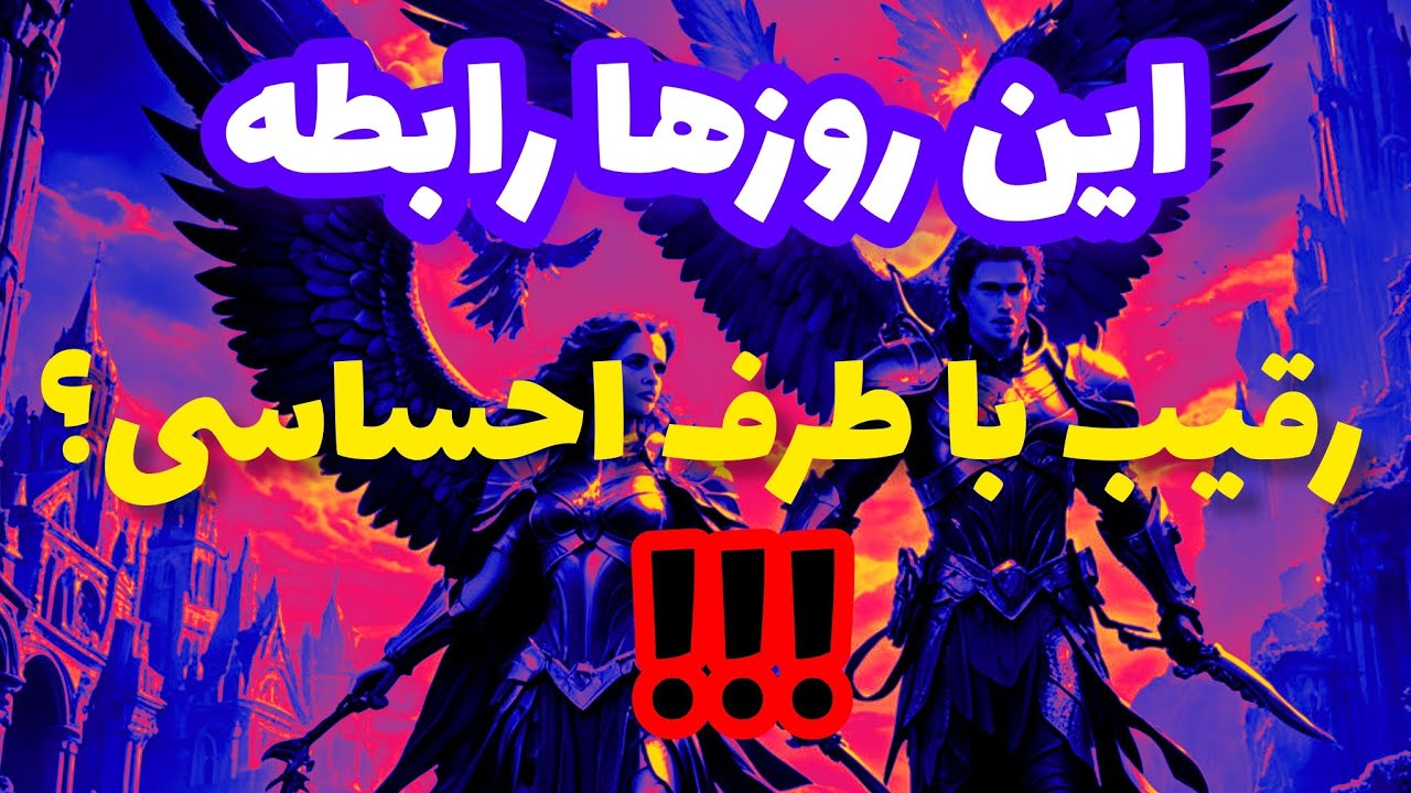 فال رقیب❤️🔑❤️این روز ها رابطه رقیب با طرف احساسی؟❤️🔑❤️