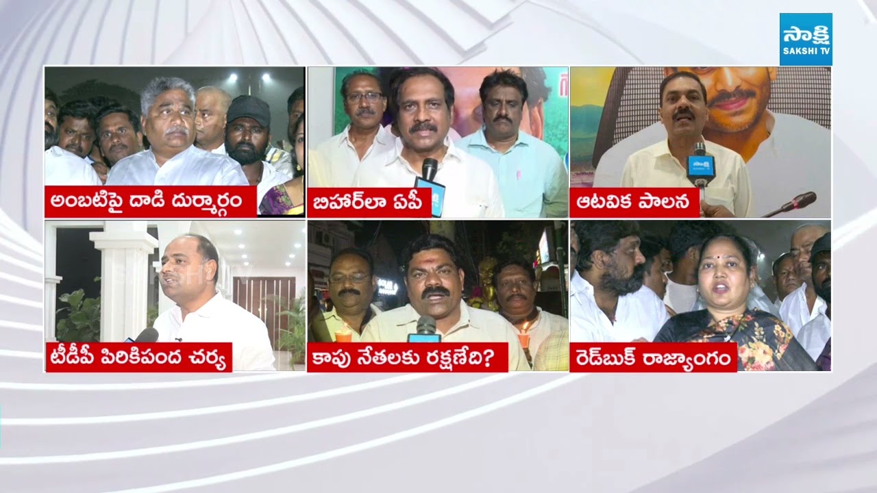 YSRCP Leaders Fires on Chandrababu Over TDP Goons Attack on Ambati Rambabu | @SakshiTVLIVE