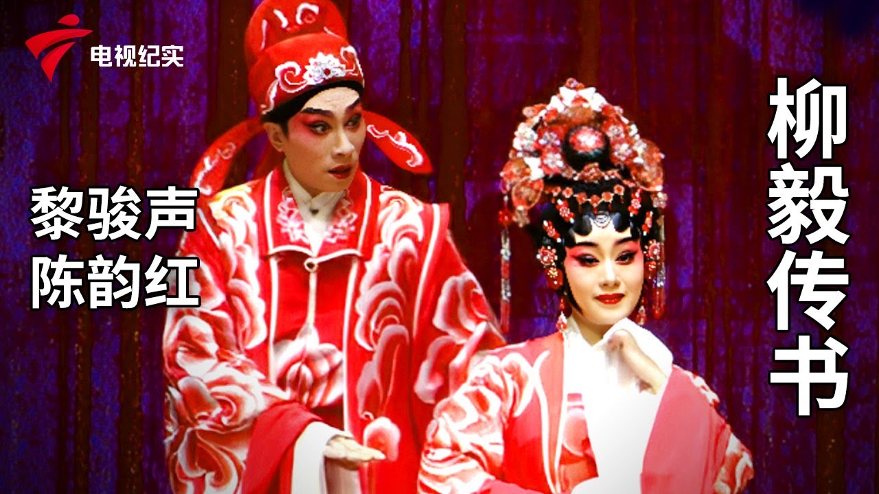 《柳毅传书》完整版，黎骏声、陈韵红主演【剧场连线】粤剧|Cantonese Opera