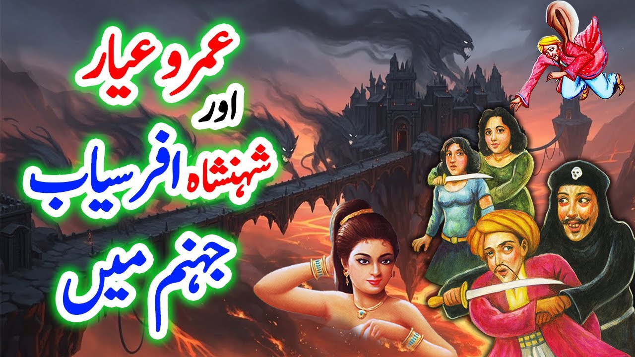 Umro Ayyar Aur Afrasiab Jahanum Me | Complete Novel | Shahenshah Afrasiab Series