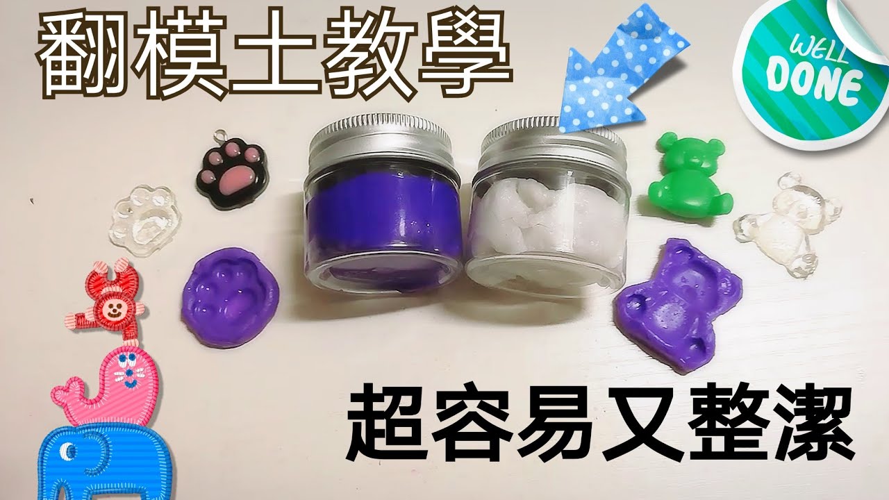 一起用翻模土做模具!超級簡單!初學者必備