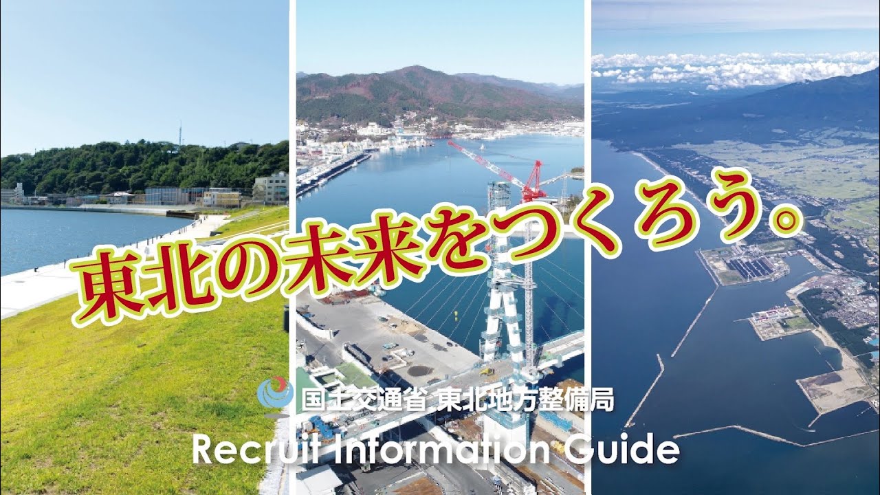 東北地方整備局　入省案内