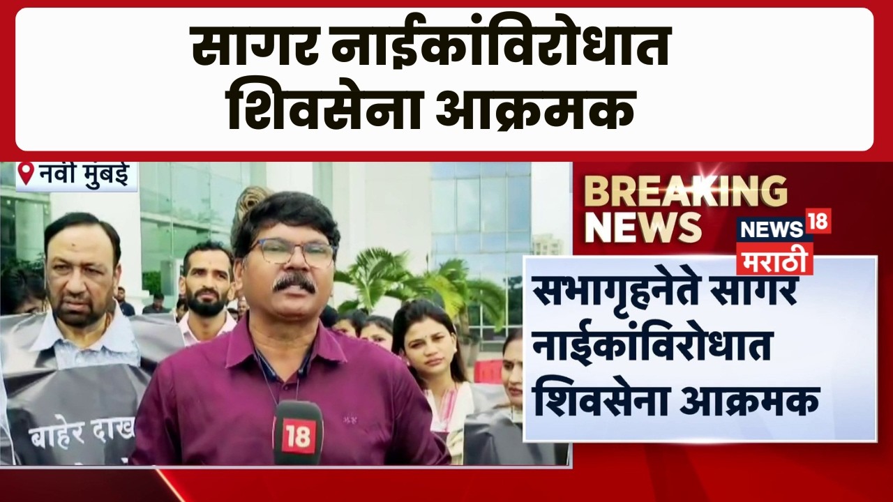 Navi Mumbai | सागर नाईकांविरोधात शिवसेना आक्रमक,ठेकेदाराकडून मर्सिडीज घेतल्याचा आरोप