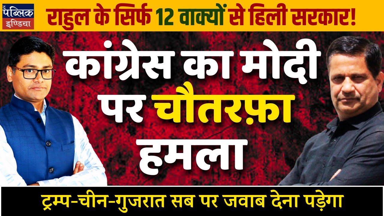 Rahul's 12 Sentences Shook Modi Govt! Trump-China-Gujarat Attack