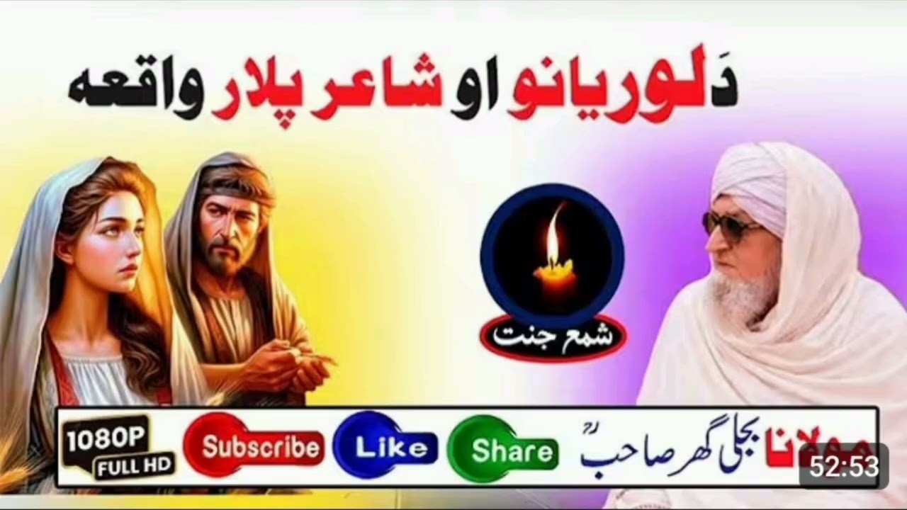 دہ دوہ لوریانو او دہ شاعر پلار قیصہ | مولانا بجلی گھر زبردست بیان | Emotional Islamic Bayan Pashto