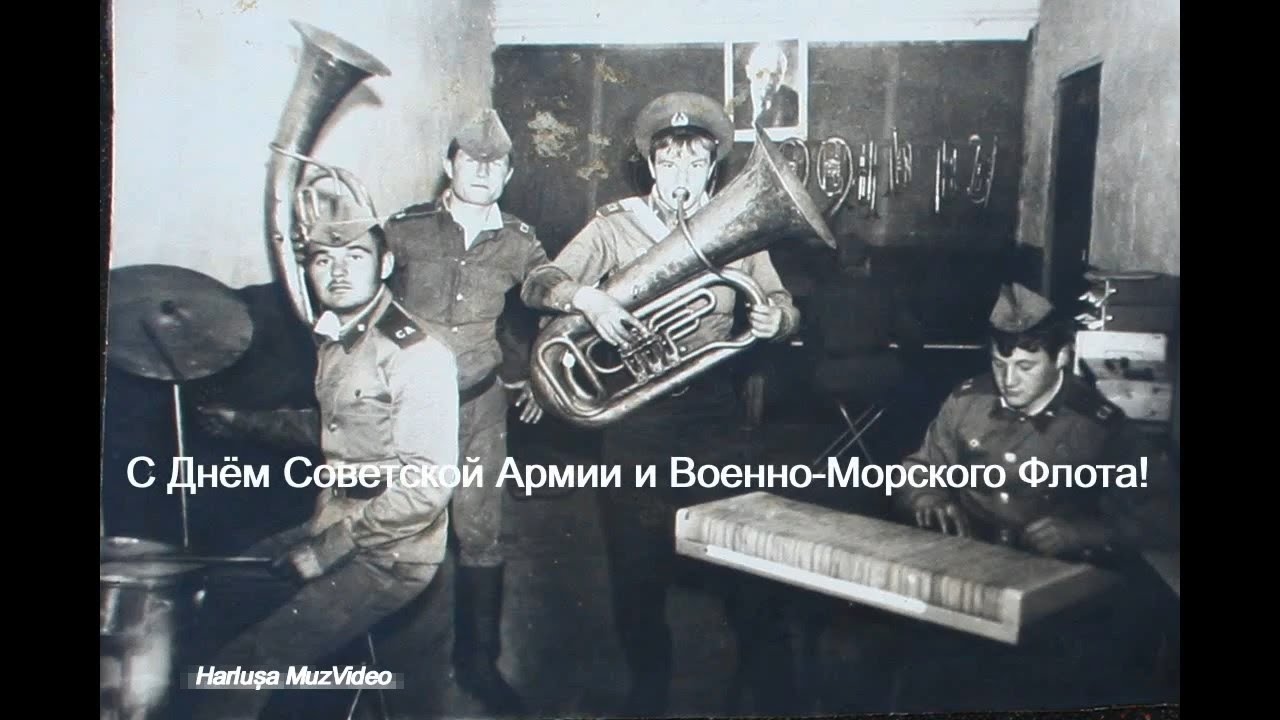 С Днем Советской Армии и ВМФ,всех,тех,кто помнит и празднует этот день! #HarlușaMuzVideo