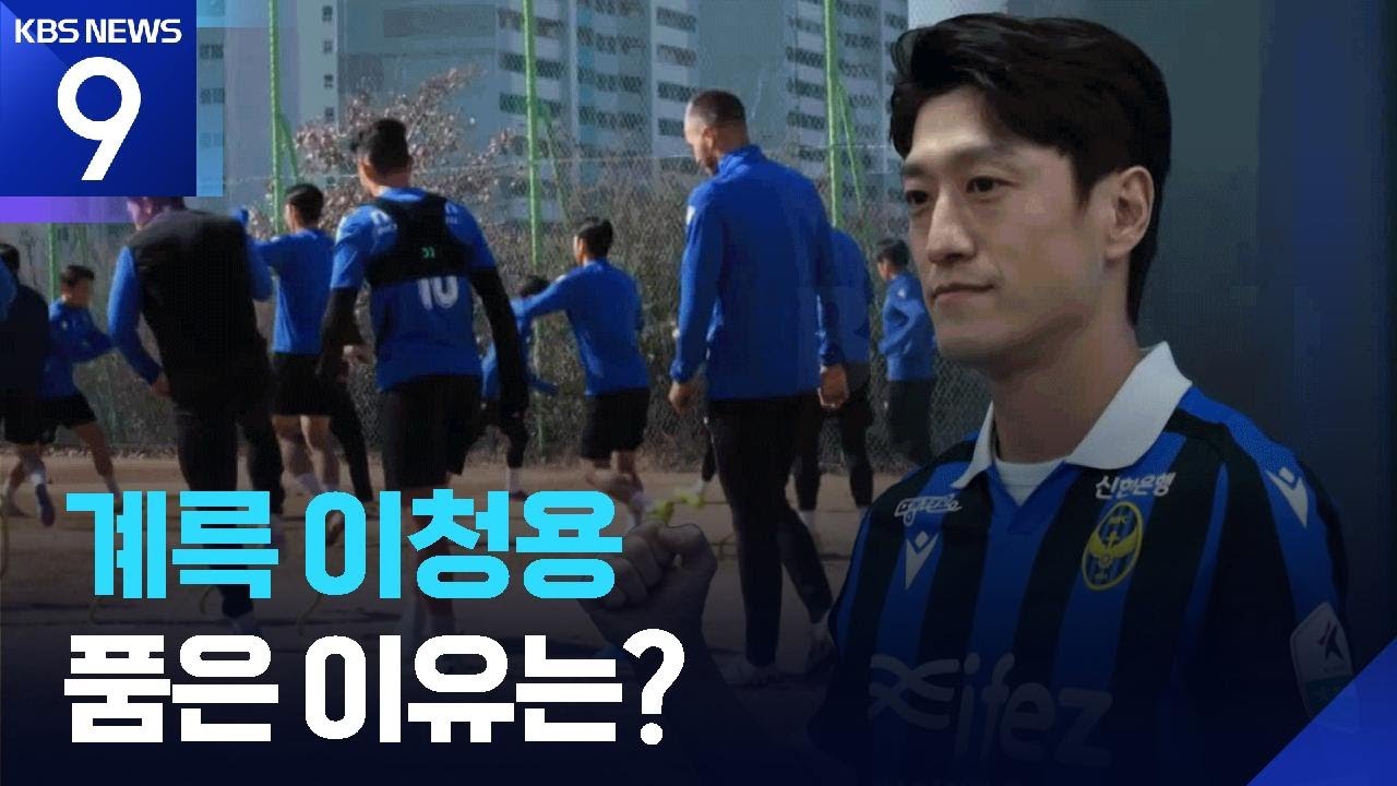 내일(28일) K리그 킥오프&hellip;인천이 &lsquo;계륵&rsquo; 이청용을 품은 이유는? [9시 뉴스] / KBS  2026.02.27.
