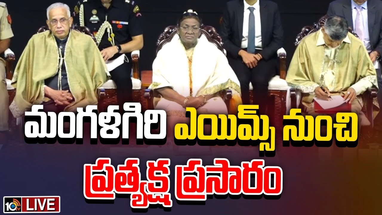 LIVE From AIIMS : CM Chandrabau | Droupadi Murmu |  మంగళగిరి ఎయిమ్స్‌ నుంచి ప్రత్యక్ష ప్రసారం | 10TV