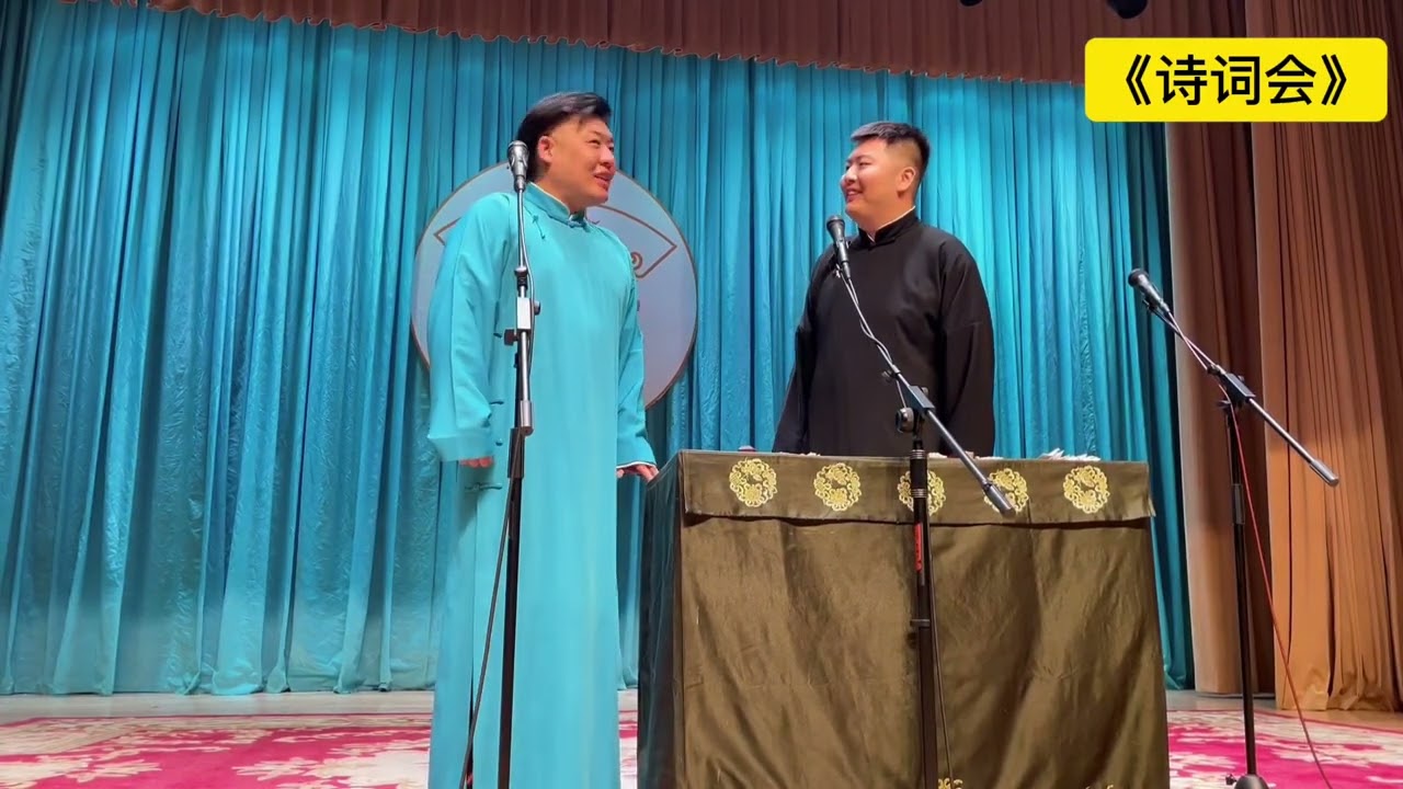 【20250629】广德楼晚场 张鹤帆、李斯明《诗词会》+返场 #德云社 #相声