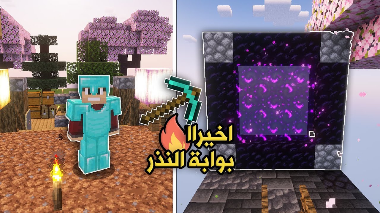 ماين كرافت ون بلوك | بوابة النذر والتجهيز للمعارك الكبرى!🔥