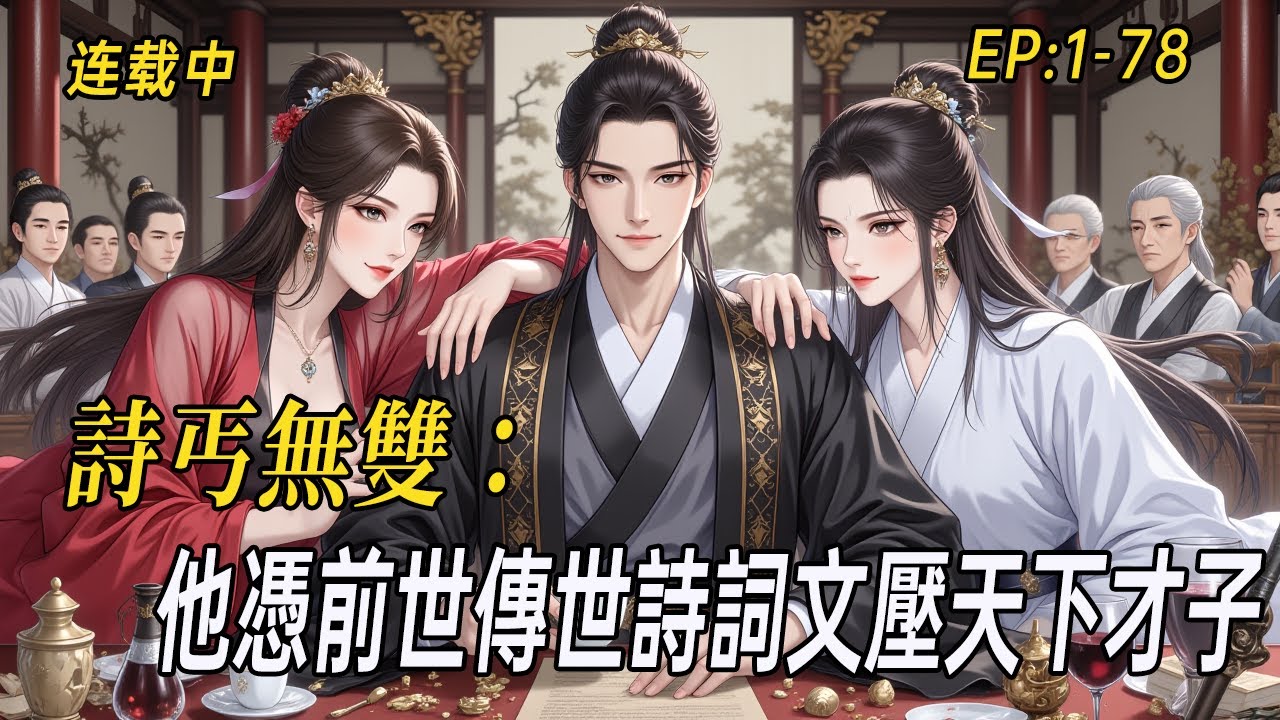 《詩丐無雙：許安的詩仙逆襲路》穿越成痴傻乞丐，他憑前世傳世詩詞文壓天下才子，斬獲不世詩仙之名！從白嫖花魁、俘獲俠女，到勾搭郡主、迎娶巾幗，更陷陣奪旗、斬將首級，為生民立命，護天下太平！#后宫 #穿越