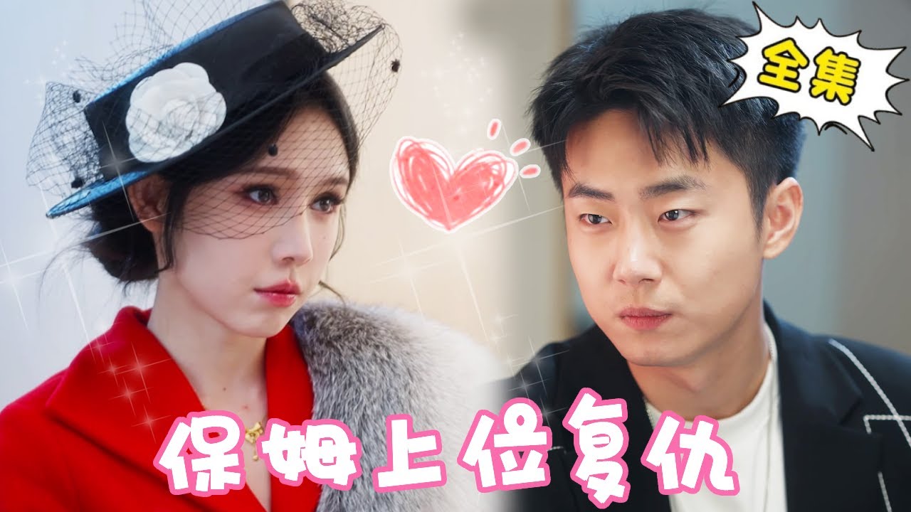 [Multi Sub]【完整版】灰姑娘为报仇故意扮丑当保姆，竟成功上位成为仇人婶子，当众整治小侄女这次要她身败名裂！【姜十七】#短剧#反转#逆袭