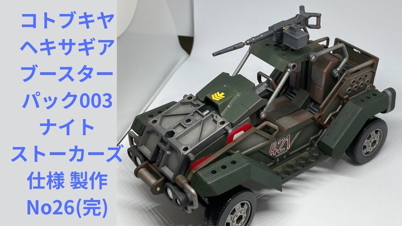 【ヘキサギア】コトブキヤ ブースターパック003ナイトストーカーズ仕様 製作No.26(完)です🎥