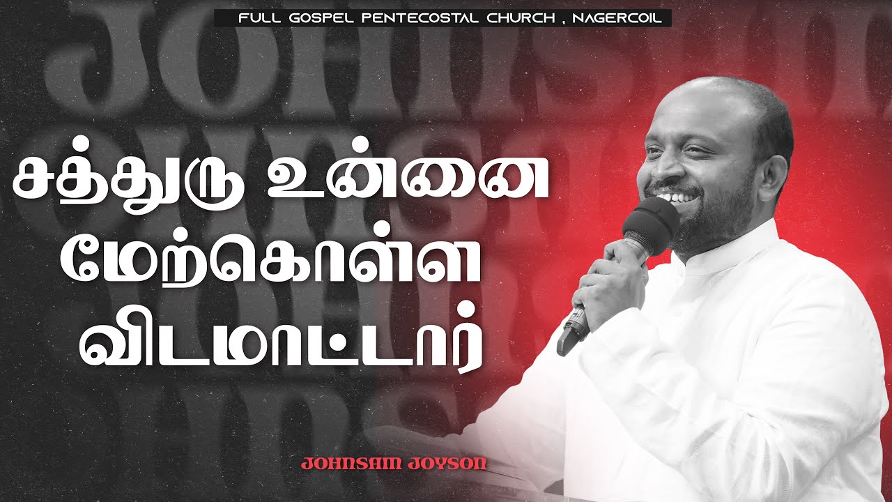 சத்துரு உன்னை மேற்கொள்ள விடமாட்டார் | Tamil Christian Message | Johnsam Joyson