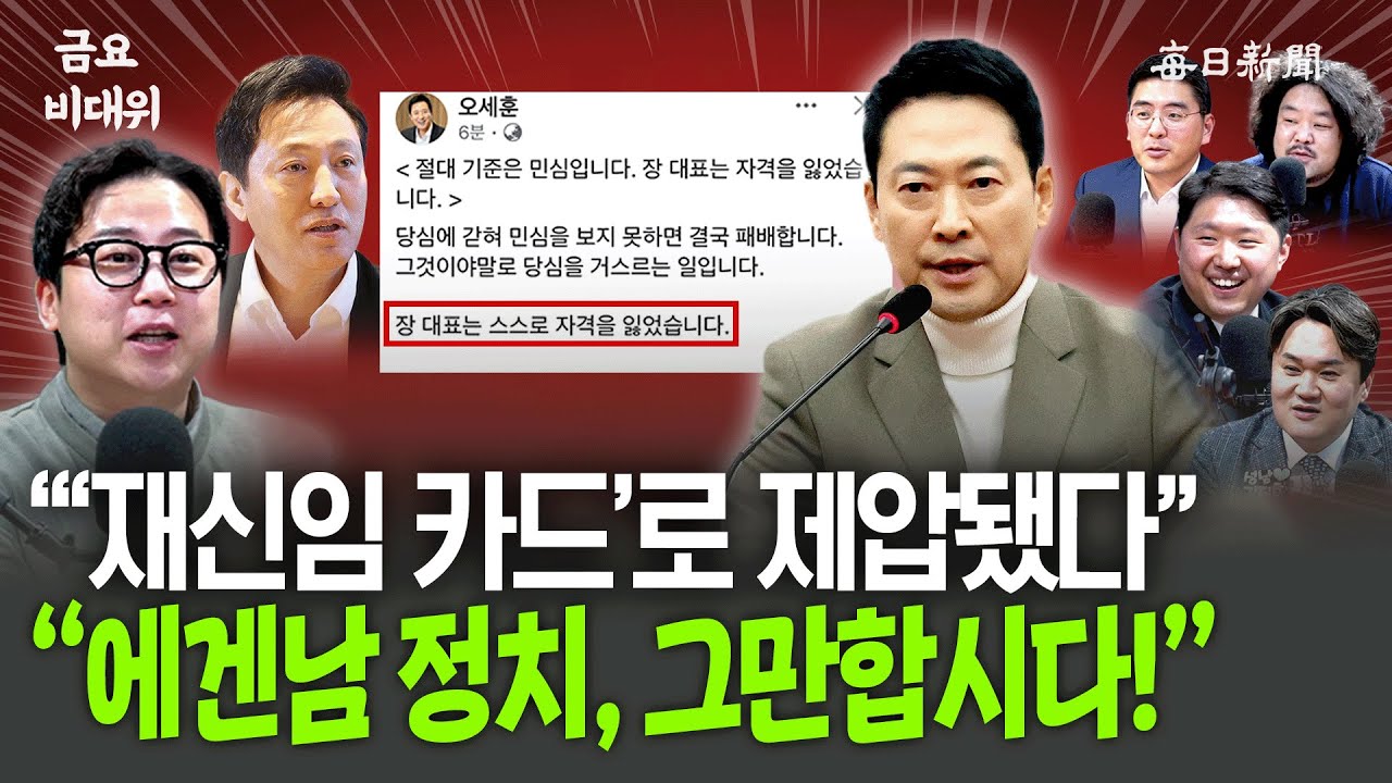 “오세훈, 장동혁한테 왜 이러냐고?”…“테토남 정치를 합시다!” [금요비대위]