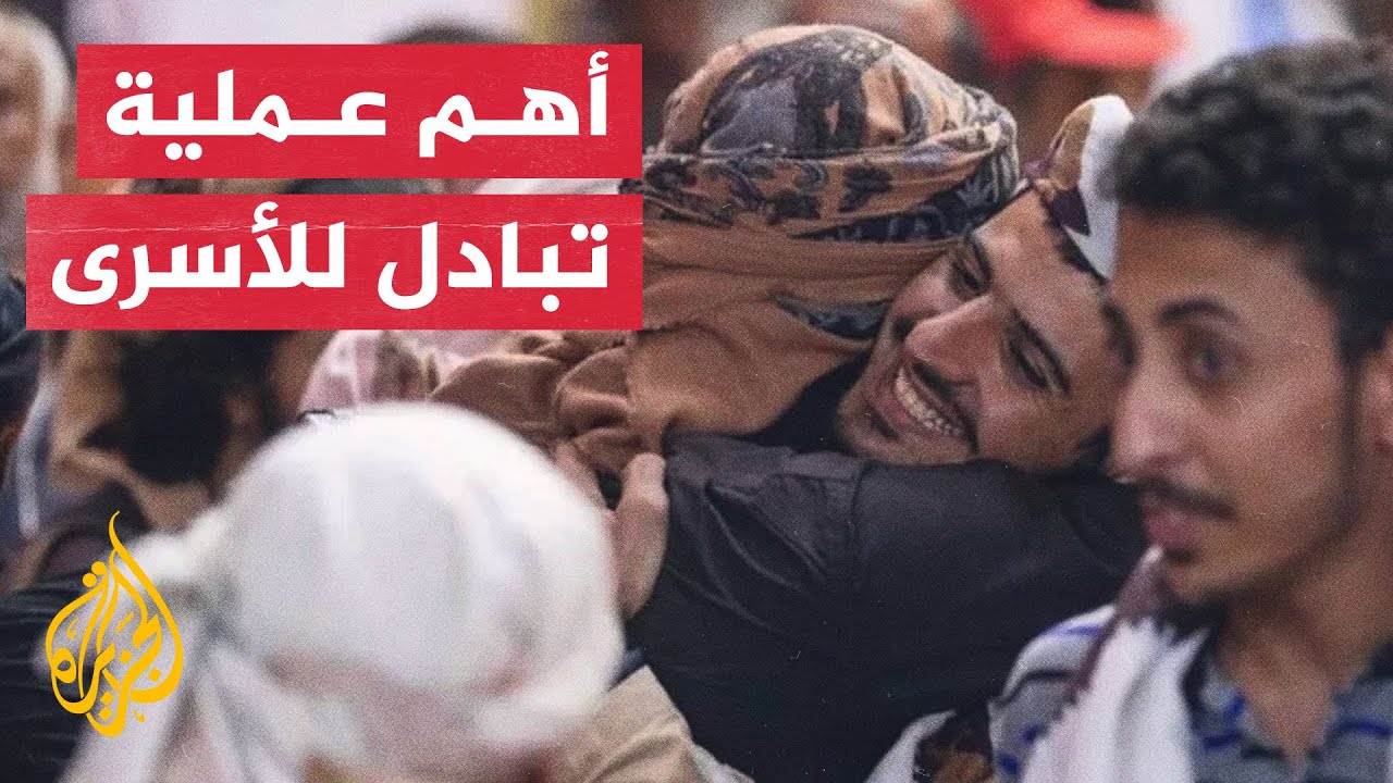 تفاؤل بعد البدء بتنفيذ صفقة تبادل أسرى في اليمن تشمل 887 أسيرا
