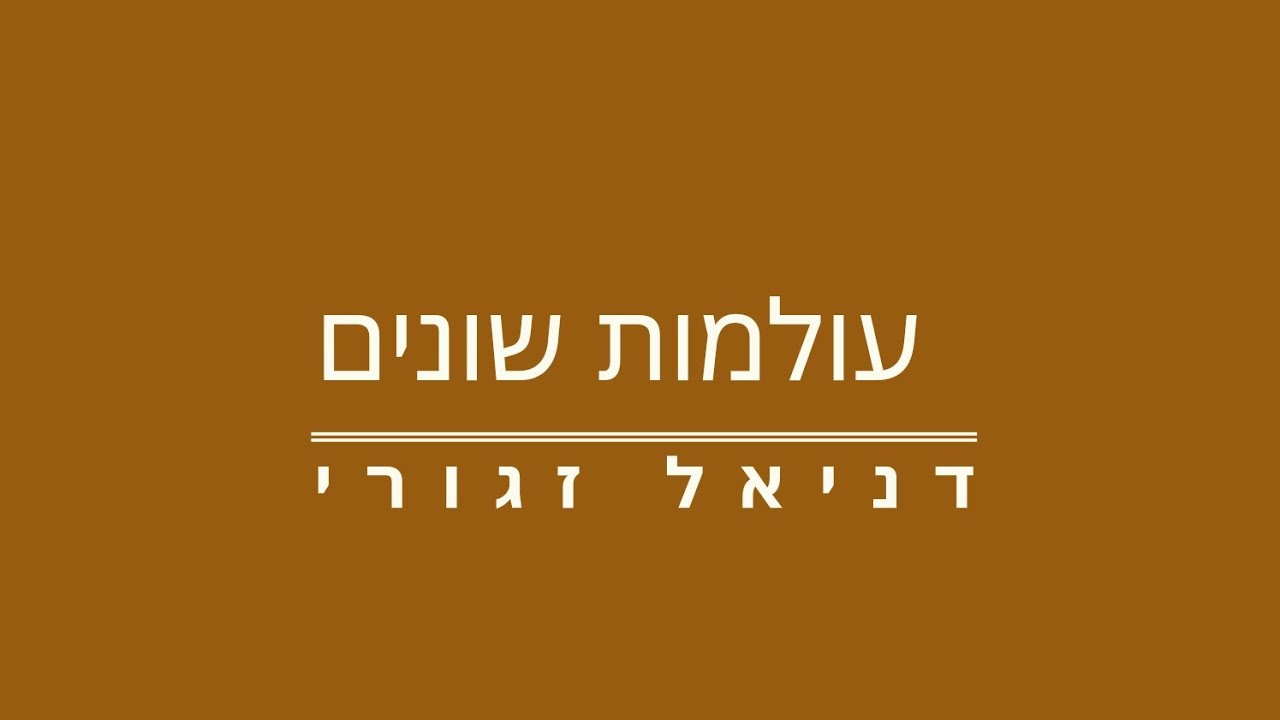 עולמות שונים