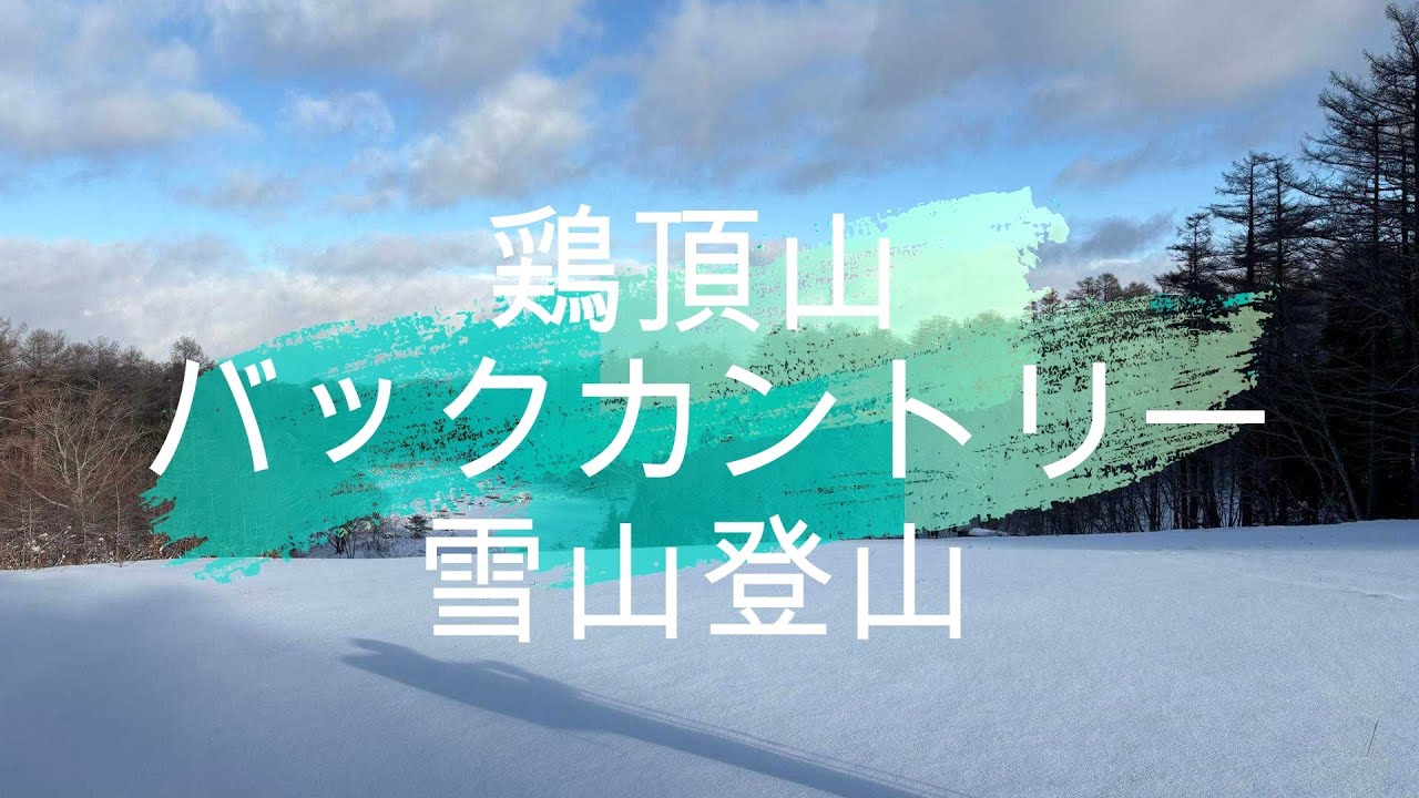 【ﾊﾞｯｸｶﾝﾄﾘｰ練習】鶏頂山　雪山登山