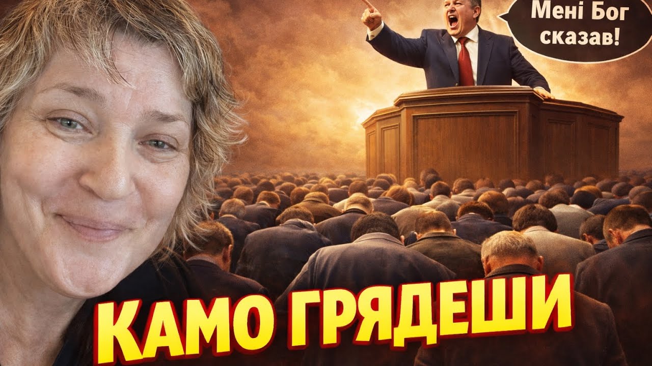 «Мені Бог сказав! Слухай та слухайся»!   Для чого прийшов Христос та куди йдемо ми? 