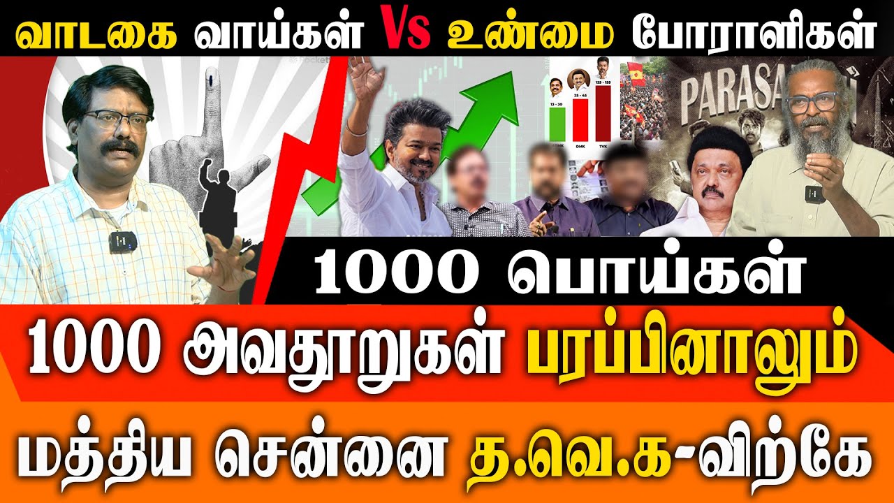 மத்திய சென்னையில் TVK-வுக்கு மாஸ் வெற்றி! 🗳️ திமுக-வின் 'Paid Media' சதி அம்பலம் | Felix Gerald