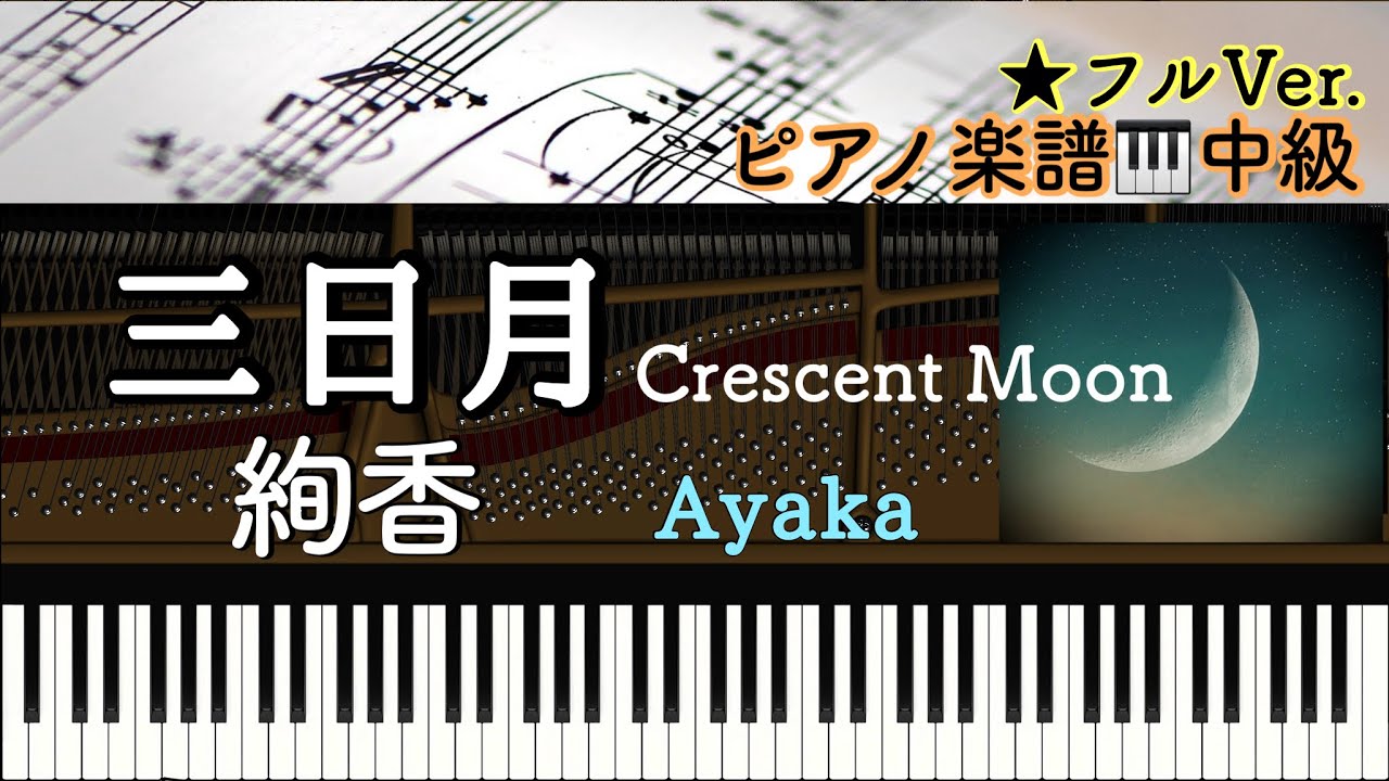  【楽譜あり】三日月/ 絢香/Crescent Moon/Ayaka【中級】Piano cover /ピアノアレンジ:Miz