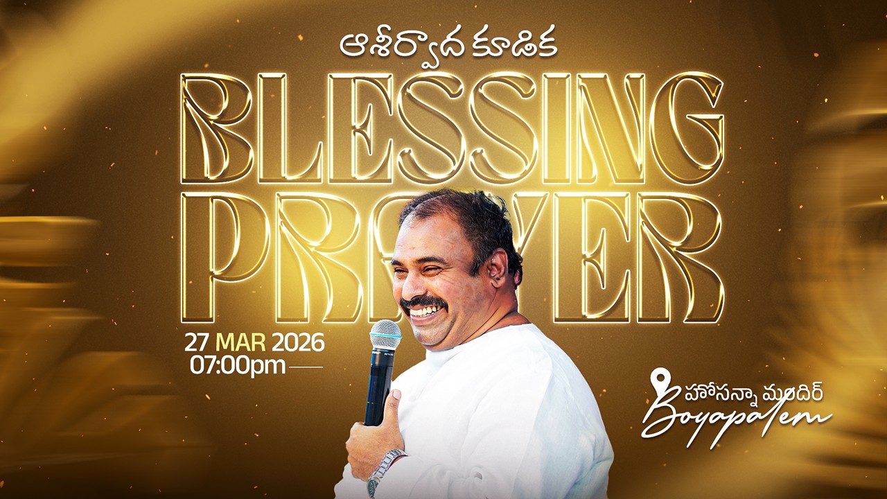 🛑27-03-2026 ॥ ఆశీర్వాద కూడిక - బోయపాలెం ॥ PAS.ABRAHAM Anna॥ HOSANNA MINISTRIES #live