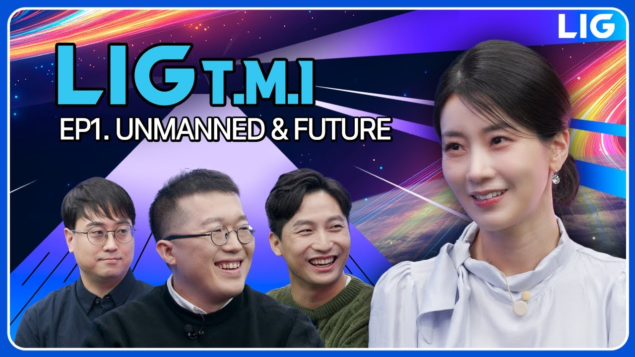 LIG T.M.I.(Tech Master Insight) Ep.01. Unmanned & Future